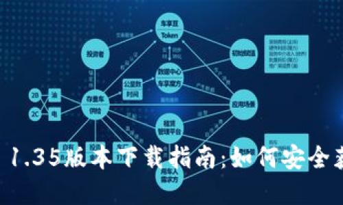 tpWallet 1.35版本下载指南：如何安全获取与使用