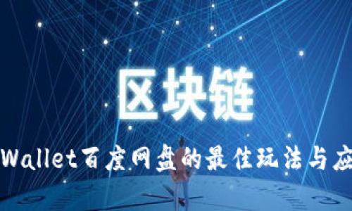 探索tpWallet百度网盘的最佳玩法与应用技巧