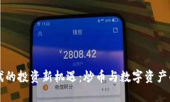 区块链时代的投资新机遇