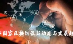 2023年国家区块链最新动态
