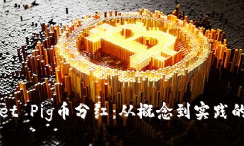 TPWallet Pig币分红：从概念到实践的全解析