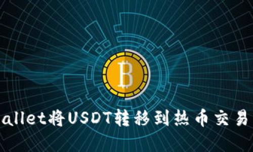 如何通过tpWallet将USDT转移到热币交易所的详细指南