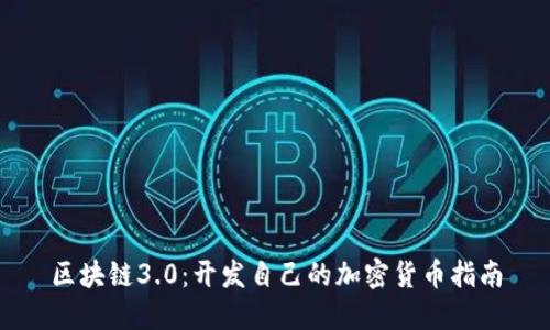区块链3.0：开发自己的加密货币指南
