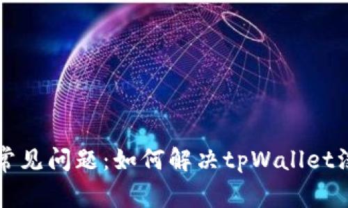 tpWallet用户常见问题：如何解决tpWallet没有图标的问题