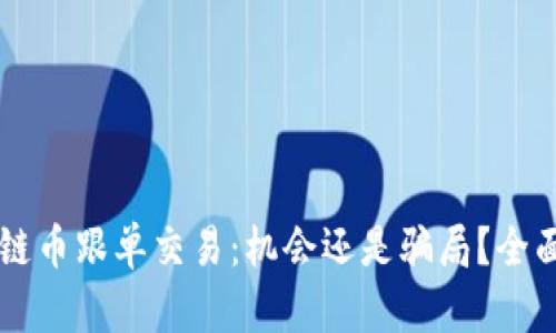 区块链币跟单交易：机会还是骗局？全面解析