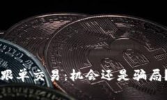 区块链币跟单交易：机会