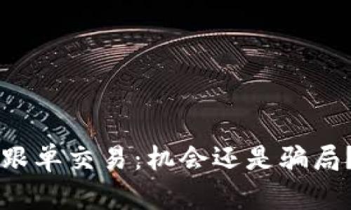 区块链币跟单交易：机会还是骗局？全面解析