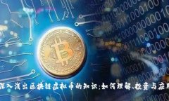 深入浅出区块链虚拟币的