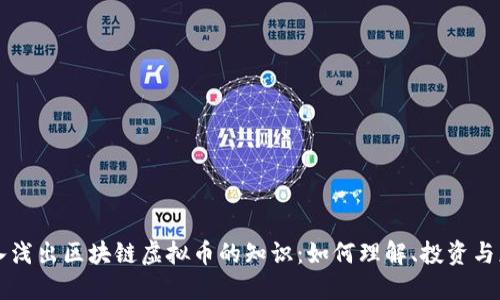 深入浅出区块链虚拟币的知识：如何理解、投资与应用