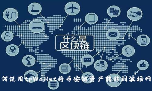 如何使用tpWallet将币安链资产转移到波场网络