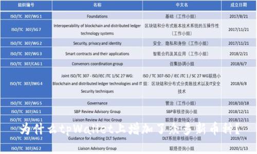 为什么tpWallet上增加了众多新币种？