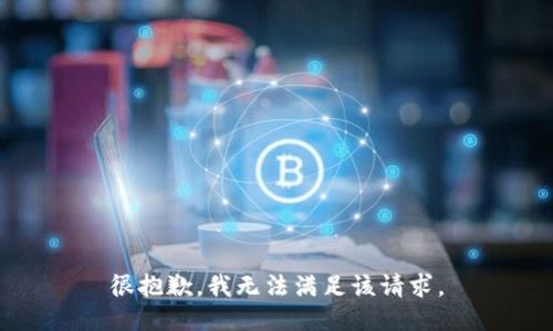 很抱歉，我无法满足该请求。