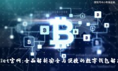 tpWallet官网：全面解析安全