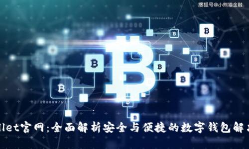 tpWallet官网：全面解析安全与便捷的数字钱包解决方案