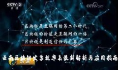云南区块链发票税率表最