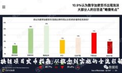 区块链项目发币指南：从