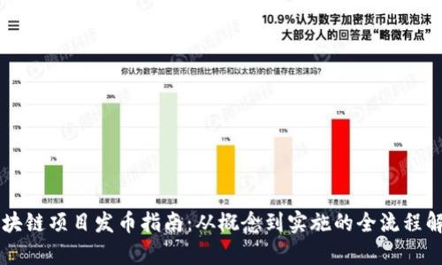 区块链项目发币指南：从概念到实施的全流程解析