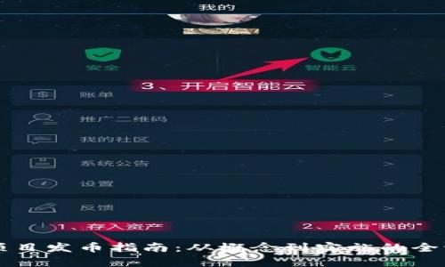 区块链项目发币指南：从概念到实施的全流程解析