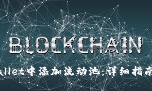 如何在tpWallet中添加流动池：详细指南与最佳实践