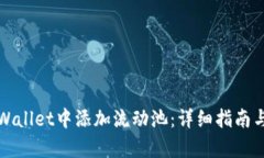 如何在tpWallet中添加流动池