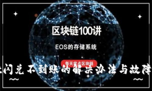 tpWallet闪兑不到账的解决办法与故障排查指南