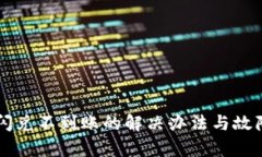 tpWallet闪兑不到账的解决办