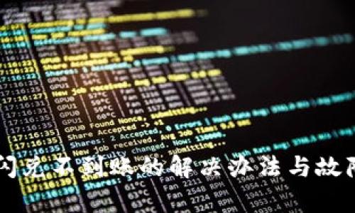 tpWallet闪兑不到账的解决办法与故障排查指南