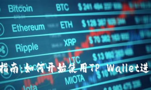 TP Wallet使用指南：如何开始使用TP Wallet进行加密货币管理