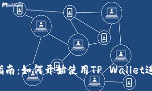 TP Wallet使用指南：如何开始使用TP Wallet进行加密货币管理