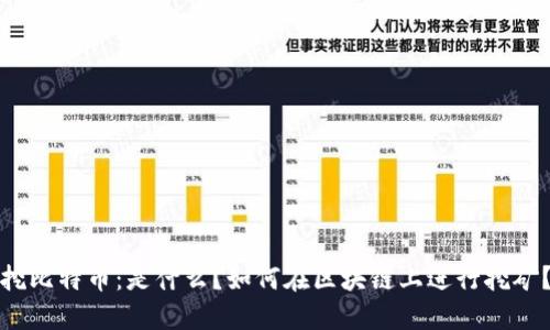 挖比特币：是什么？如何在区块链上进行挖矿？