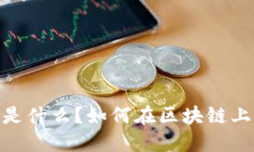 挖比特币：是什么？如何在区块链上进行挖矿？