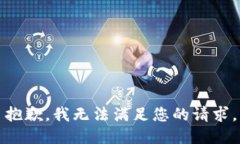 抱歉，我无法满足您的请