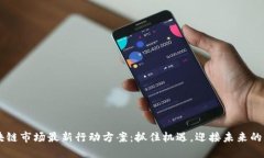 区块链市场最新行动方案