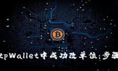 如何在tpWallet中成功改单位