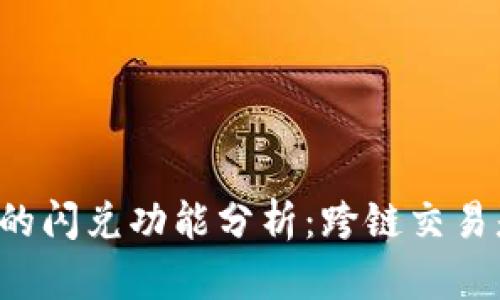 tpWallet的闪兑功能分析：跨链交易是否可行？