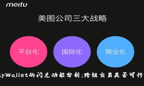 tpWallet的闪兑功能分析：跨链交易是否可行？