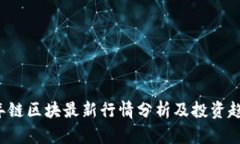 2023年链区块最新行情分析