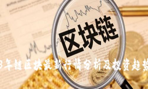 2023年链区块最新行情分析及投资趋势展望