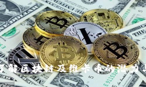 深入了解区块链及维卡币的潜力与影响