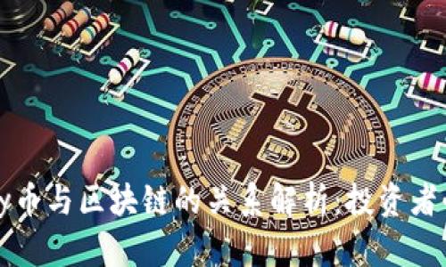 Only币与区块链的关系解析：投资者必看