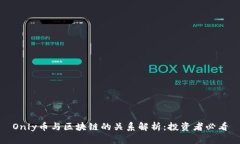Only币与区块链的关系解析