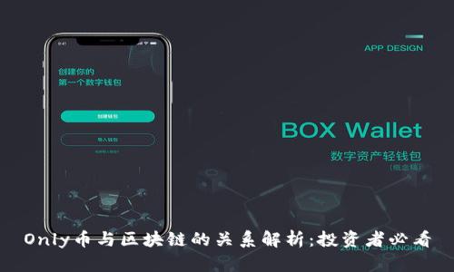 Only币与区块链的关系解析：投资者必看