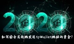 如何安全高效地发送tpWa
