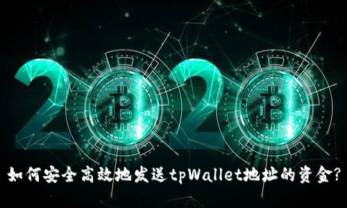 如何安全高效地发送tpWallet地址的资金?