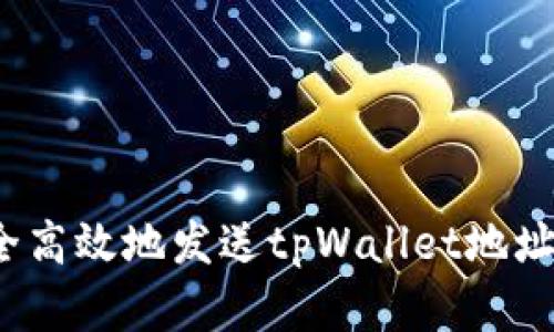 如何安全高效地发送tpWallet地址的资金?