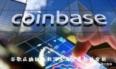 谷歌区块链最新消息与发