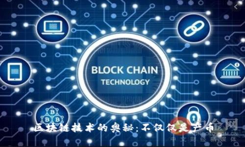 区块链技术的奥秘：不仅仅是产币