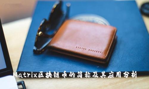Matrix区块链币的简称及其应用分析