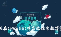 如何在tpWallet中高效搜索数