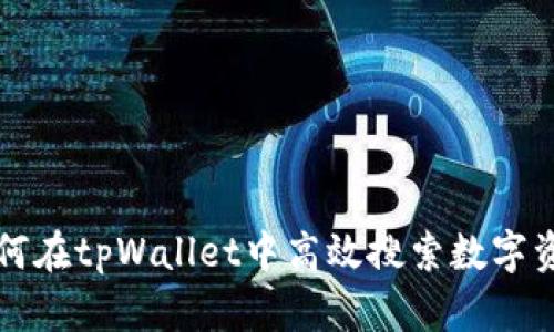 如何在tpWallet中高效搜索数字资产